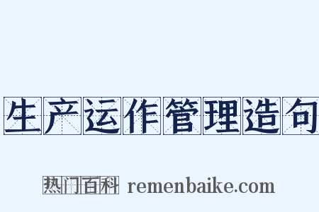生产运作管理造句是什么意思的图片